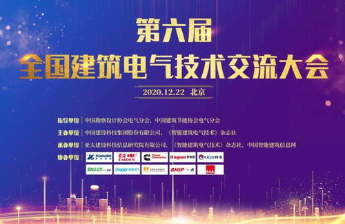 大咖云集，共話未來(lái)——第六屆全國(guó)建筑電氣技術(shù)交流大會(huì)圓滿落幕